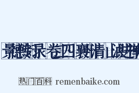 景德传灯录·卷二四·襄州清谿山洪进禅师是什么意思的图片